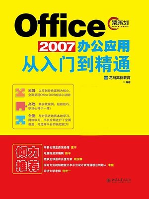 cover image of Office 2007办公应用从入门到精通